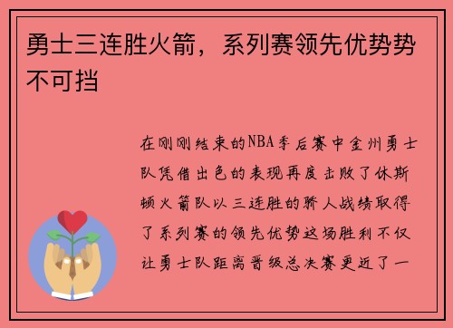 勇士三连胜火箭，系列赛领先优势势不可挡