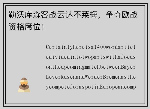 勒沃库森客战云达不莱梅，争夺欧战资格席位！