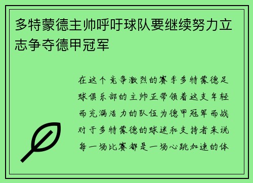 多特蒙德主帅呼吁球队要继续努力立志争夺德甲冠军