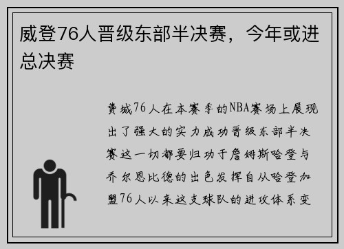 威登76人晋级东部半决赛，今年或进总决赛