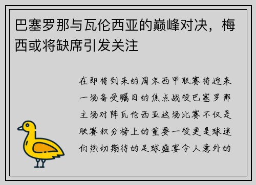 巴塞罗那与瓦伦西亚的巅峰对决，梅西或将缺席引发关注