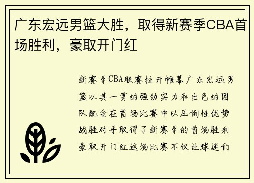 广东宏远男篮大胜，取得新赛季CBA首场胜利，豪取开门红