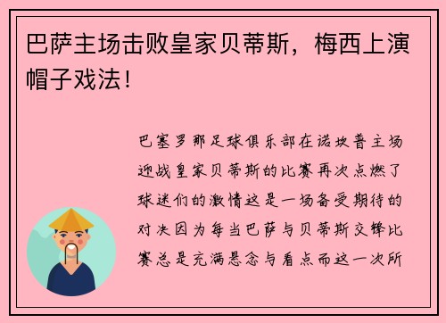 巴萨主场击败皇家贝蒂斯，梅西上演帽子戏法！