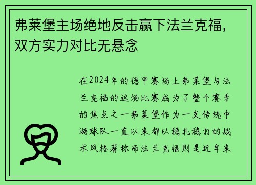 弗莱堡主场绝地反击赢下法兰克福，双方实力对比无悬念