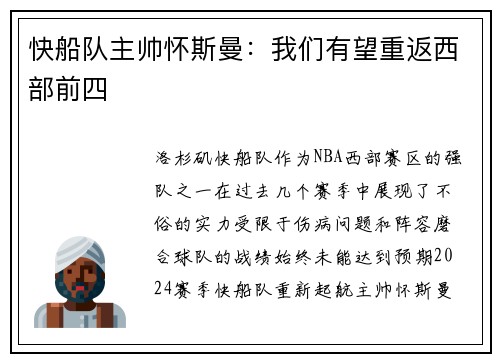 快船队主帅怀斯曼：我们有望重返西部前四