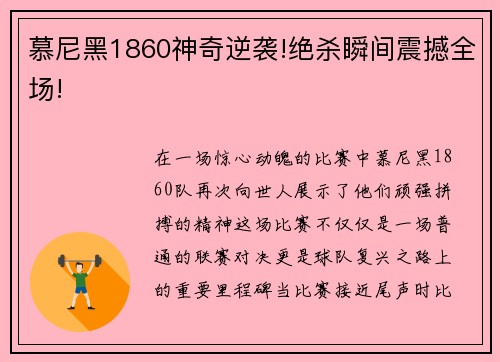 慕尼黑1860神奇逆袭!绝杀瞬间震撼全场!