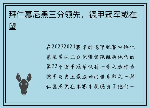 拜仁慕尼黑三分领先，德甲冠军或在望