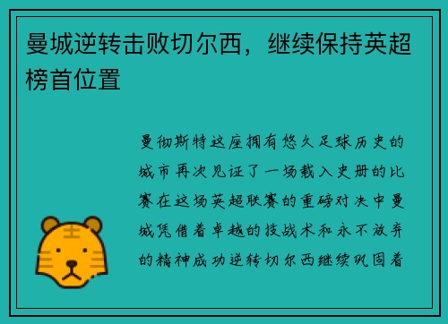曼城逆转击败切尔西，继续保持英超榜首位置
