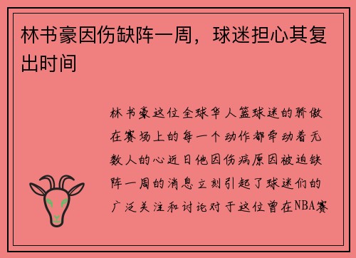 林书豪因伤缺阵一周，球迷担心其复出时间
