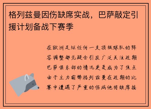 格列兹曼因伤缺席实战，巴萨敲定引援计划备战下赛季