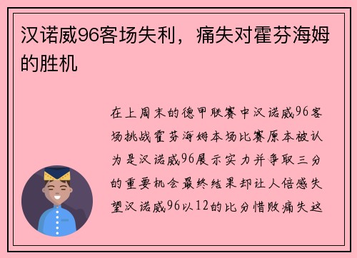 汉诺威96客场失利，痛失对霍芬海姆的胜机