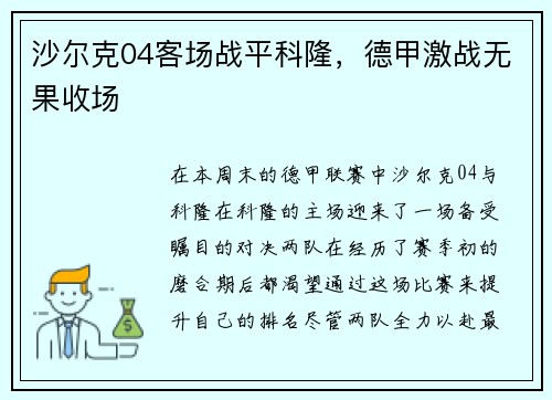 沙尔克04客场战平科隆，德甲激战无果收场
