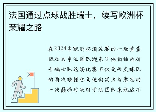 法国通过点球战胜瑞士，续写欧洲杯荣耀之路