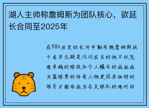 湖人主帅称詹姆斯为团队核心，欲延长合同至2025年