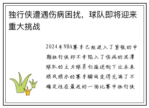 独行侠遭遇伤病困扰，球队即将迎来重大挑战