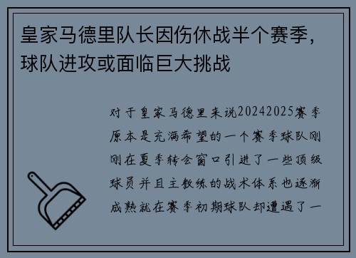 皇家马德里队长因伤休战半个赛季，球队进攻或面临巨大挑战