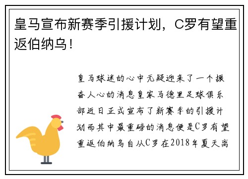 皇马宣布新赛季引援计划，C罗有望重返伯纳乌！