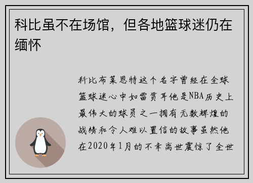 科比虽不在场馆，但各地篮球迷仍在缅怀