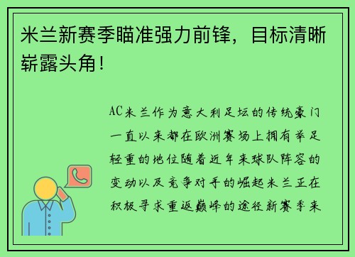 米兰新赛季瞄准强力前锋，目标清晰崭露头角！