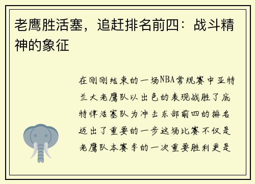 老鹰胜活塞，追赶排名前四：战斗精神的象征