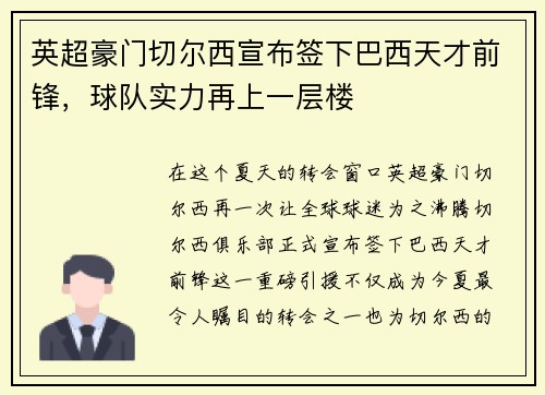 英超豪门切尔西宣布签下巴西天才前锋，球队实力再上一层楼