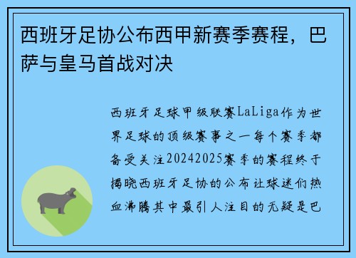 西班牙足协公布西甲新赛季赛程，巴萨与皇马首战对决