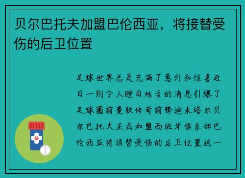 贝尔巴托夫加盟巴伦西亚，将接替受伤的后卫位置