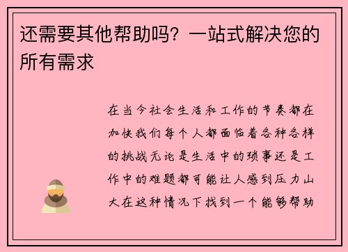 还需要其他帮助吗？一站式解决您的所有需求