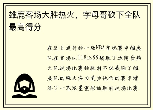 雄鹿客场大胜热火，字母哥砍下全队最高得分