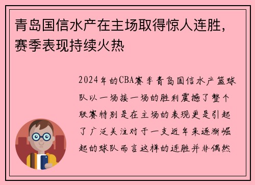 青岛国信水产在主场取得惊人连胜，赛季表现持续火热