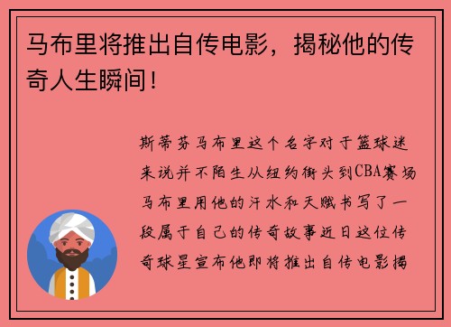 马布里将推出自传电影，揭秘他的传奇人生瞬间！