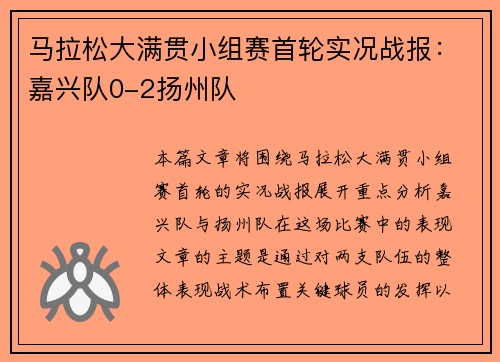 马拉松大满贯小组赛首轮实况战报：嘉兴队0-2扬州队