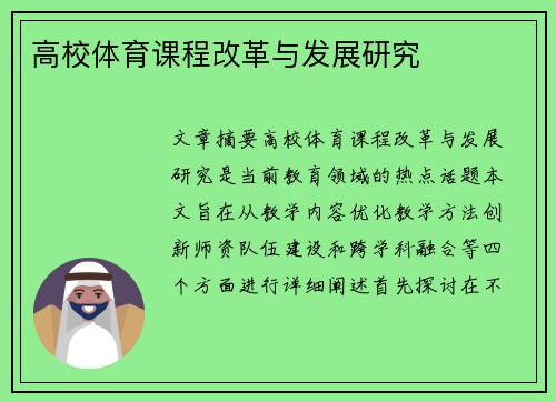 高校体育课程改革与发展研究