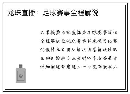 龙珠直播：足球赛事全程解说