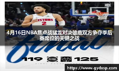 4月16日NBA焦点战猛龙对决雄鹿双方争夺季后赛席位的关键之战