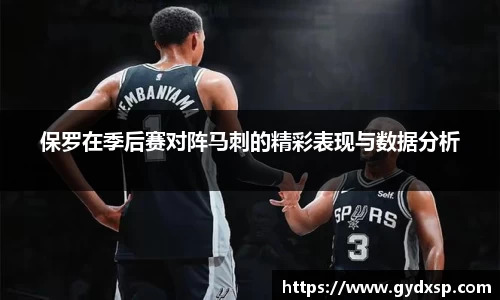 保罗在季后赛对阵马刺的精彩表现与数据分析