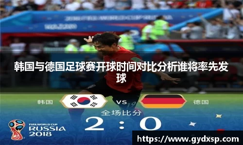 韩国与德国足球赛开球时间对比分析谁将率先发球