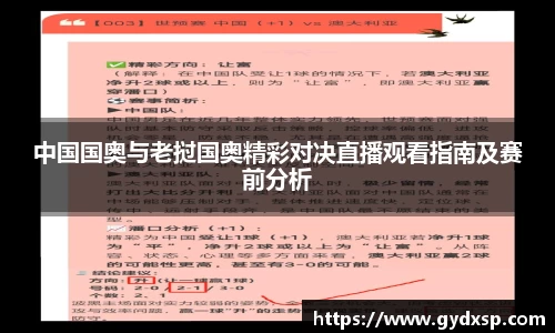 中国国奥与老挝国奥精彩对决直播观看指南及赛前分析