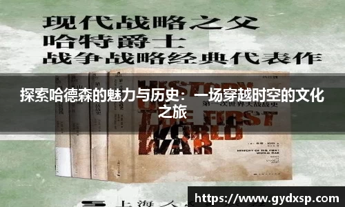 探索哈德森的魅力与历史：一场穿越时空的文化之旅